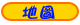 地圖